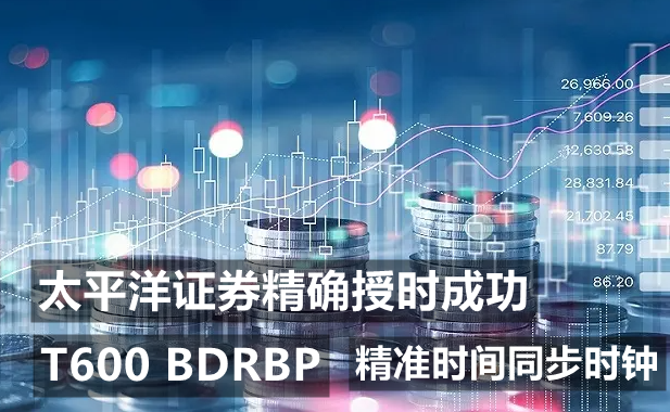 T600-BDRBP時(shí)間同步服務(wù)器給太平洋證券昆明機(jī)房授時(shí)安全成功