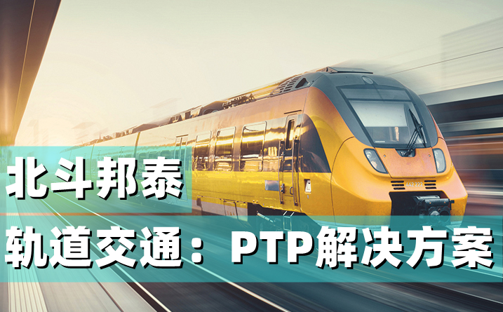 軌道交通（高鐵地鐵無(wú)線煤礦基站）PTP/ntp IE1588時(shí)間授時(shí)校時(shí)服務(wù)器解決方案