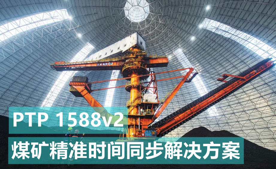 基于煤礦、礦井精準(zhǔn)對時授時時間同步解決方案-GPS北斗同步時鐘