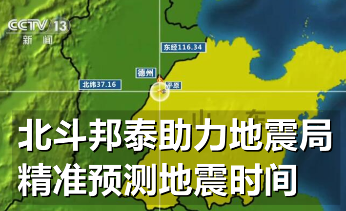 山東德州平原縣發(fā)生5.5級地震 國務(wù)院抗震救災(zāi)指揮部辦公室、應(yīng)急管理部 啟動(dòng)國家地震四級應(yīng)急響應(yīng) 派出工作組趕赴現(xiàn)場